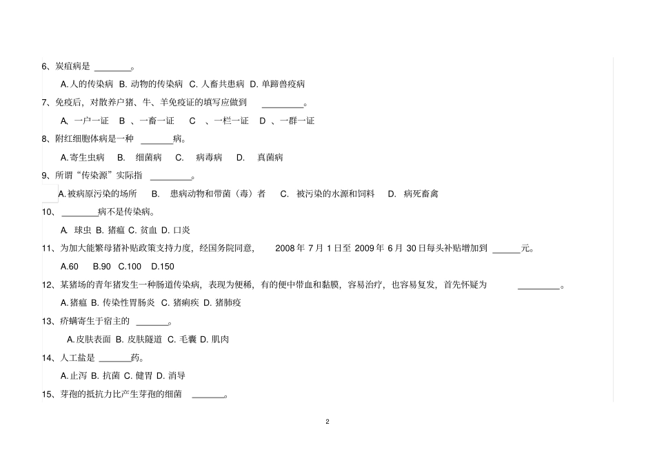 考试试题村级动物防疫员整理版_第2页