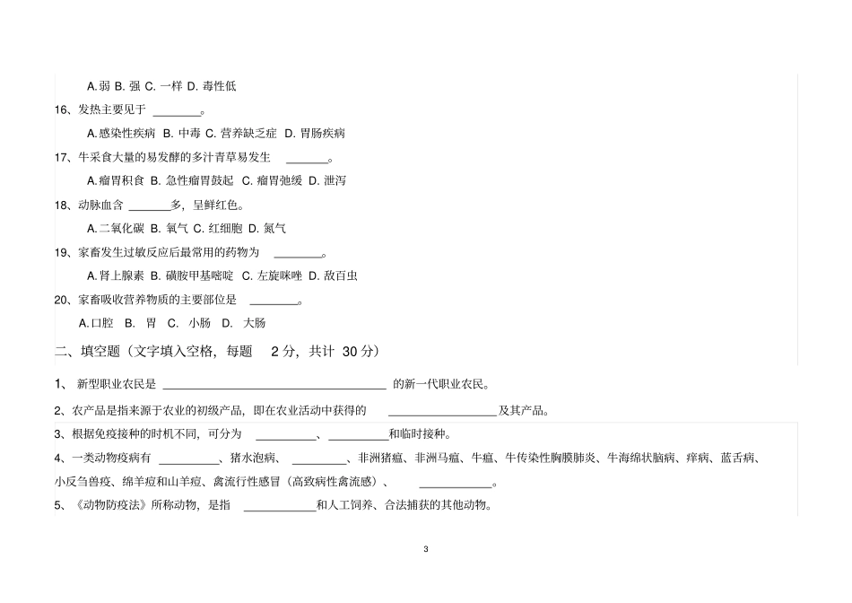 考试试题村级动物防疫员整理版_第3页
