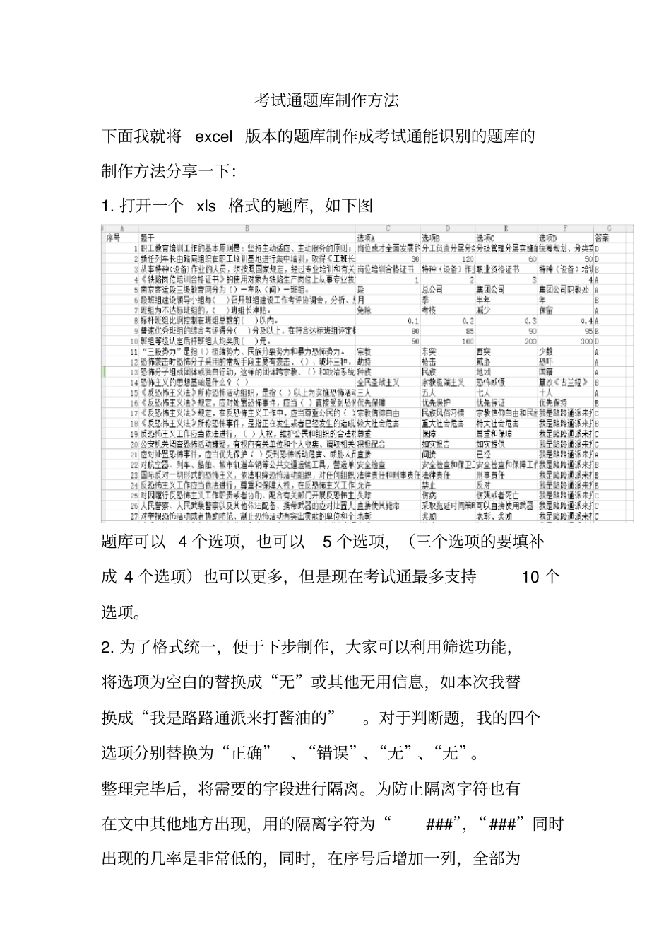 考试通题库制作方法_第1页