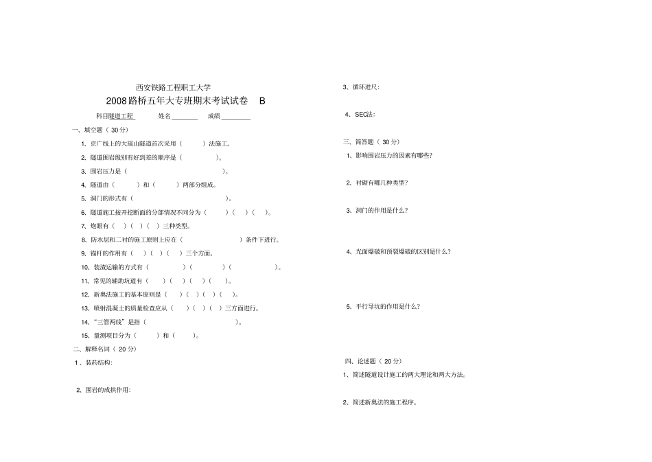 考题-五年大专班隧道施工试题_第1页
