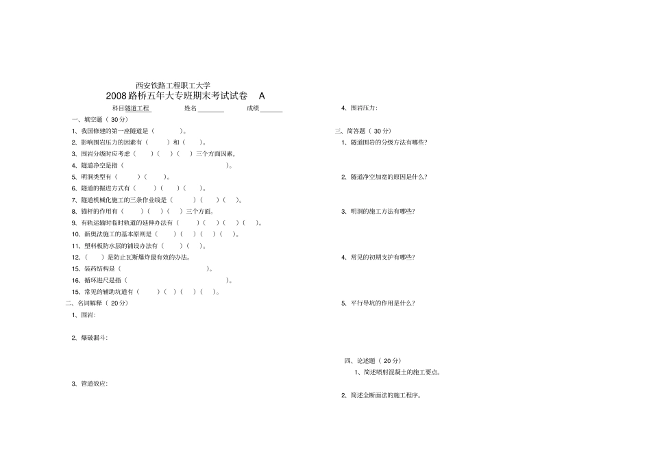 考题-五年大专班隧道施工试题_第2页