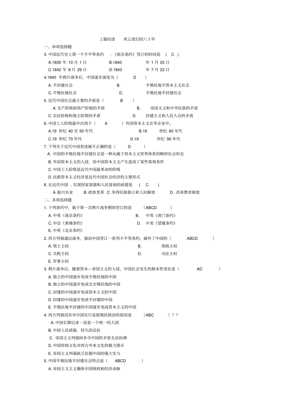 考题章节正确版KEY中国近现代史纲要习题含答案_第1页