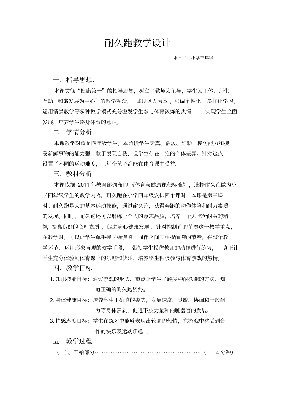耐久跑教学设计水平二小学三年级_第1页