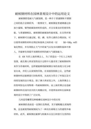 耐候钢材料在园林景观设计中的运用论文