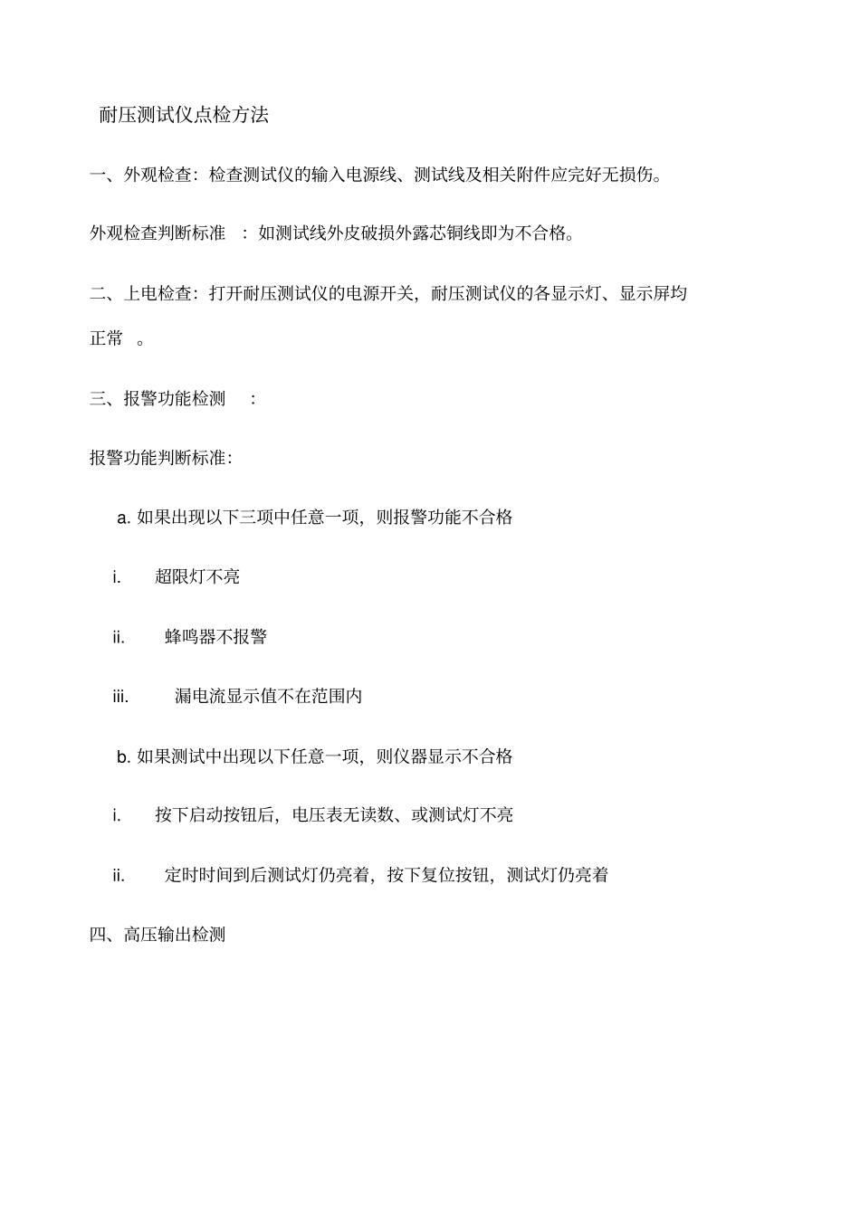 耐压测试仪点检记录表_第3页