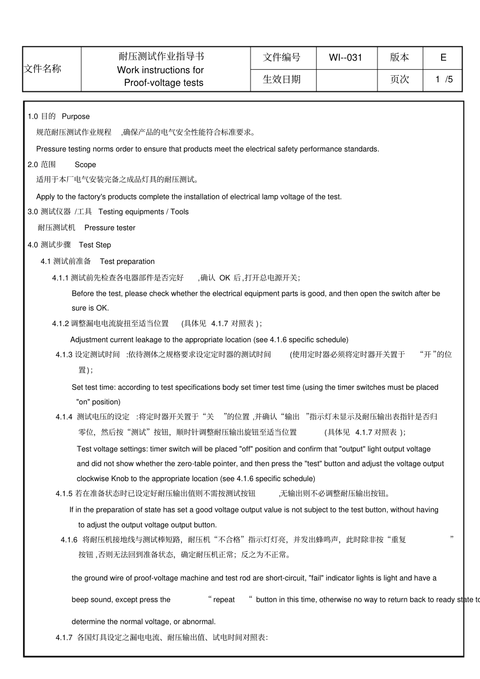 耐压测试作业指导书中英文_第1页