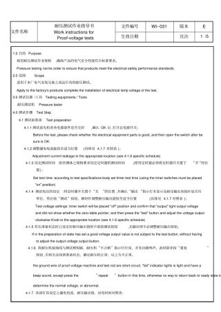 耐压测试作业指导书中英文