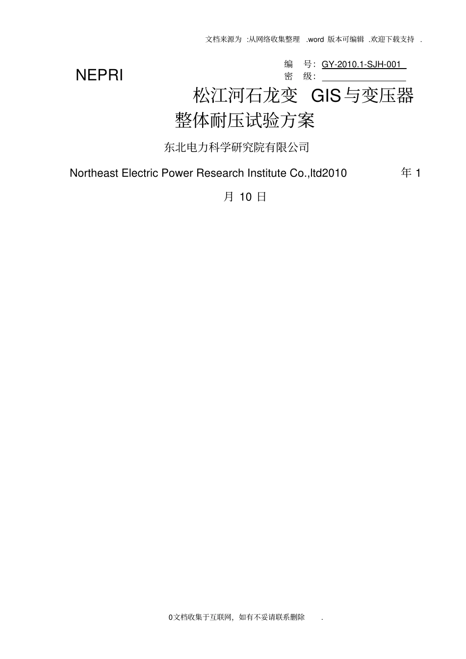 耐压试验方案66kVGIS与变压器整体耐压试验方案_第1页