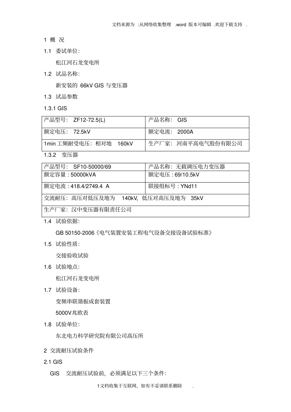 耐压试验方案66kVGIS与变压器整体耐压试验方案_第3页