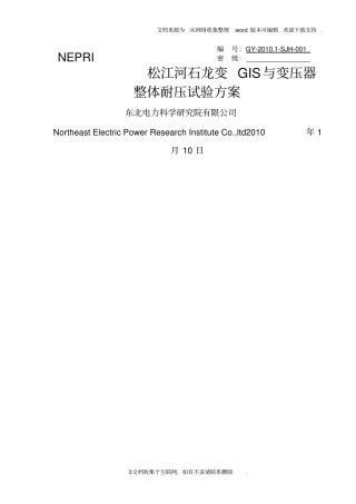 耐压试验方案66kVGIS与变压器整体耐压试验方案