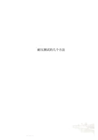 耐压测试的几个方法