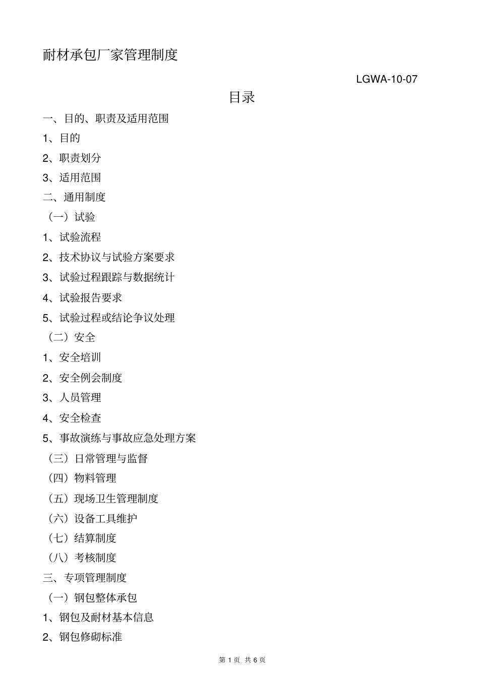 耐材承包管理制度一次修改_第1页