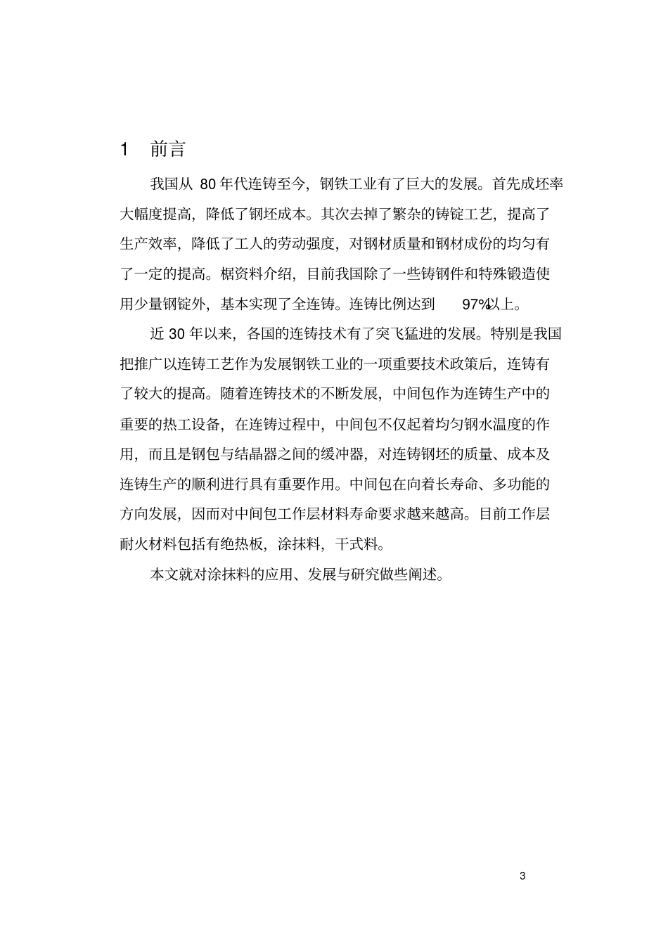 耐火材料中间包用技术讲解_第3页