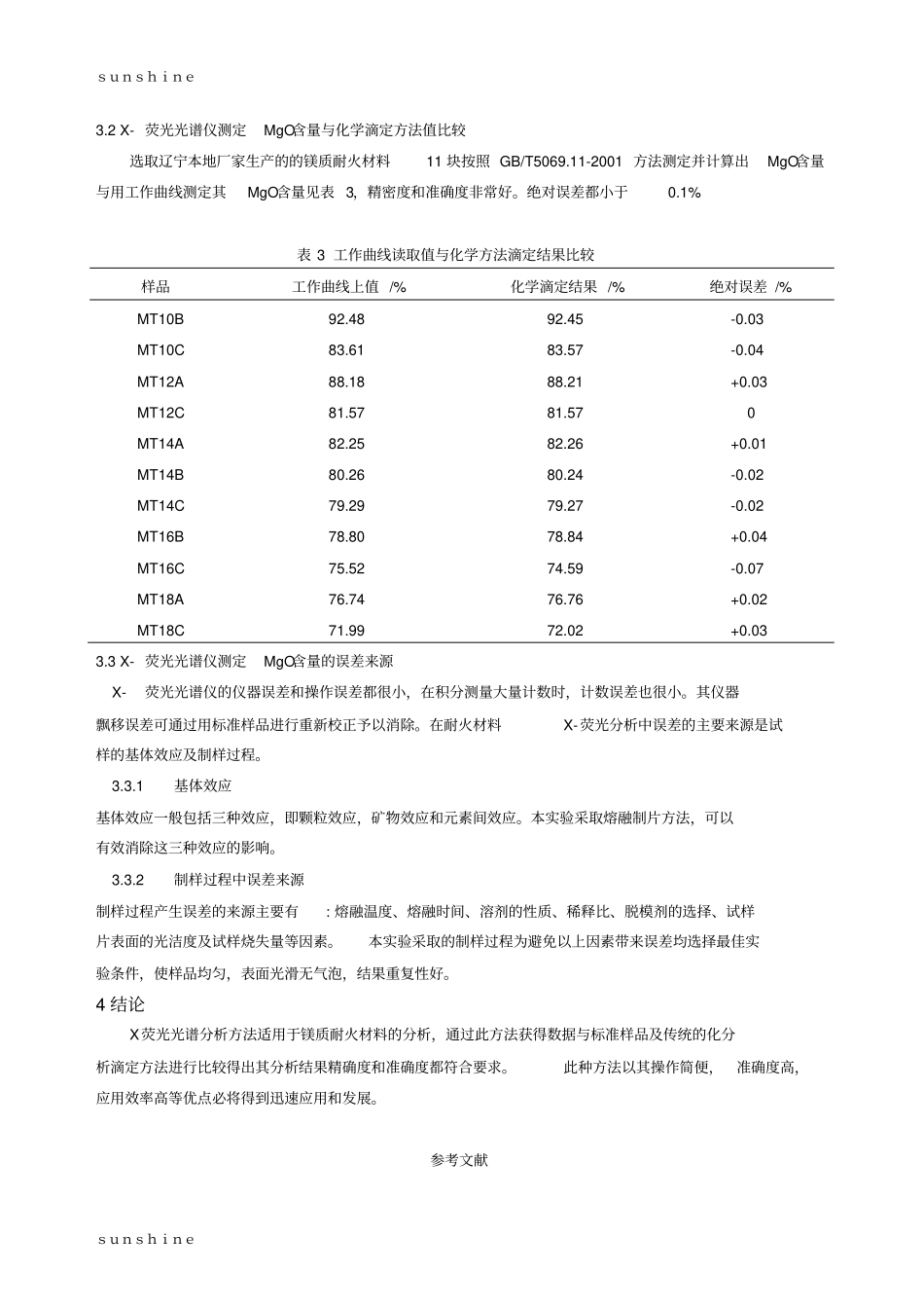 耐火材料中MgO含量的X-射线荧光光谱分析_第3页