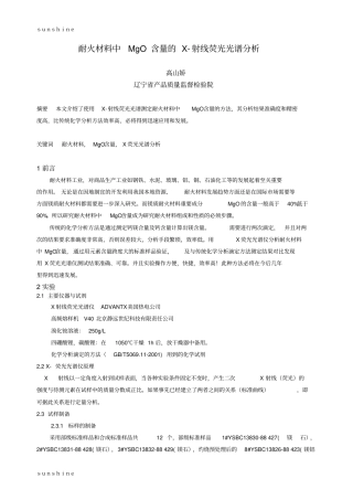 耐火材料中MgO含量的X-射线荧光光谱分析