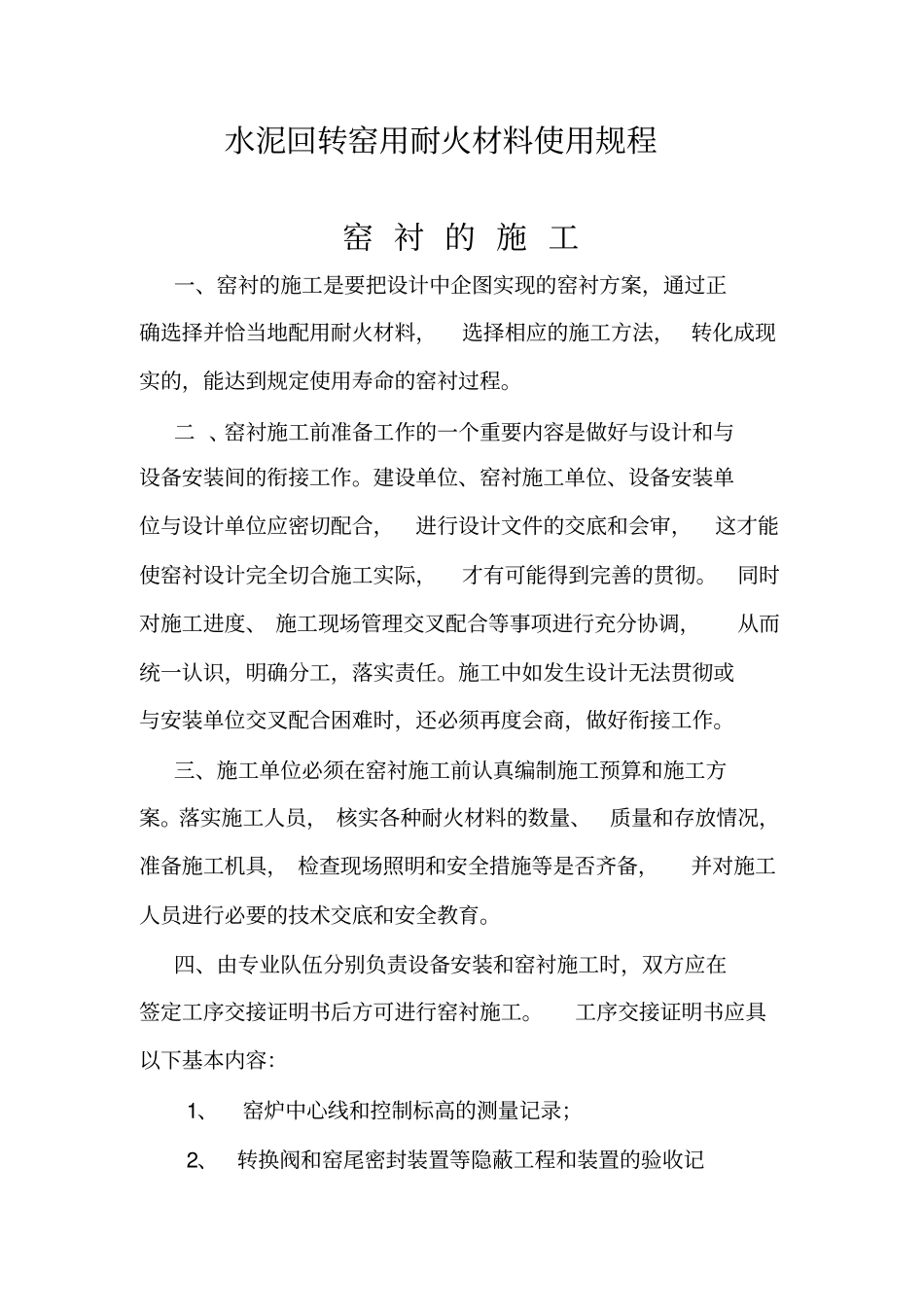 耐火材料施工标准_第1页