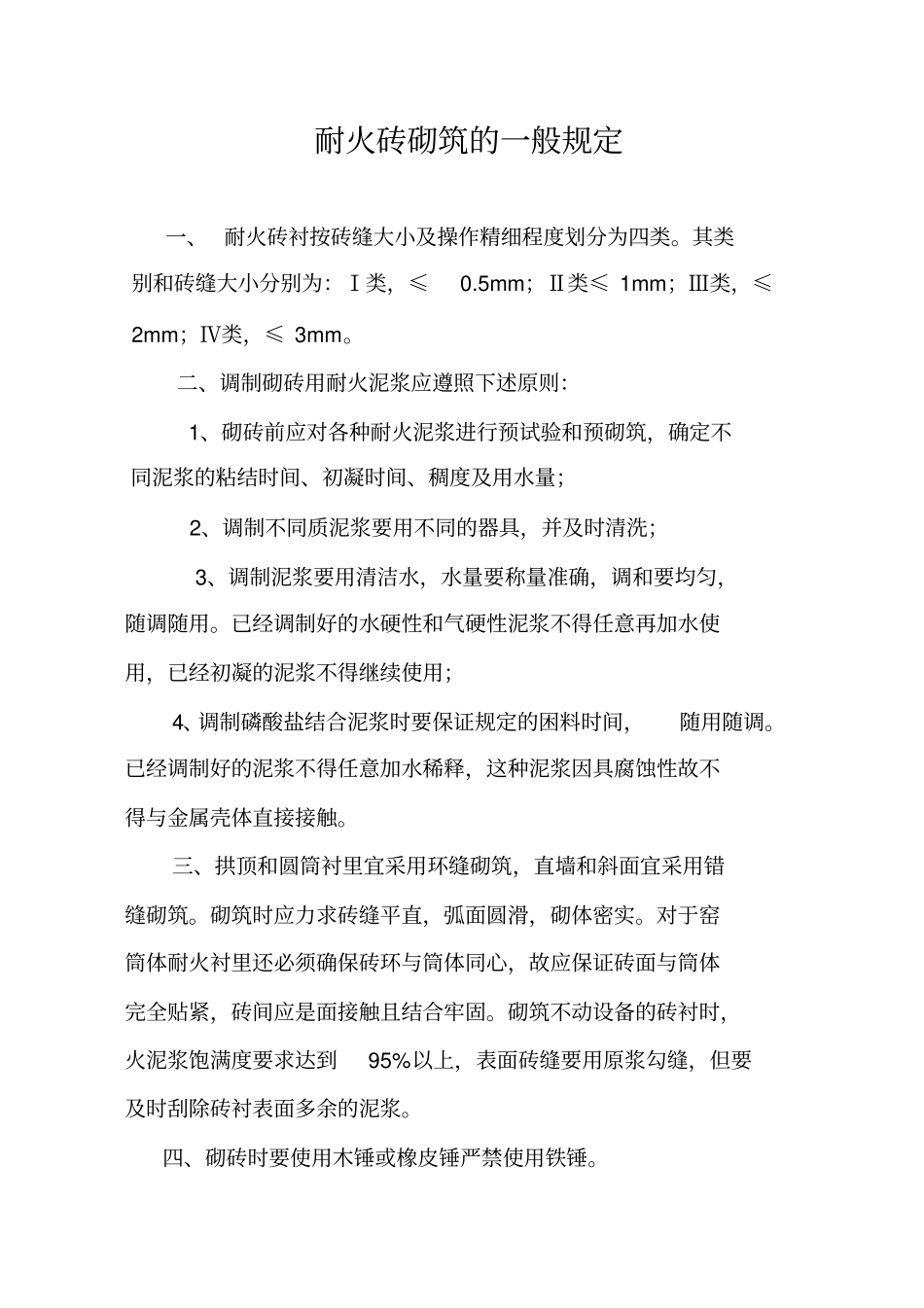 耐火材料施工标准_第3页