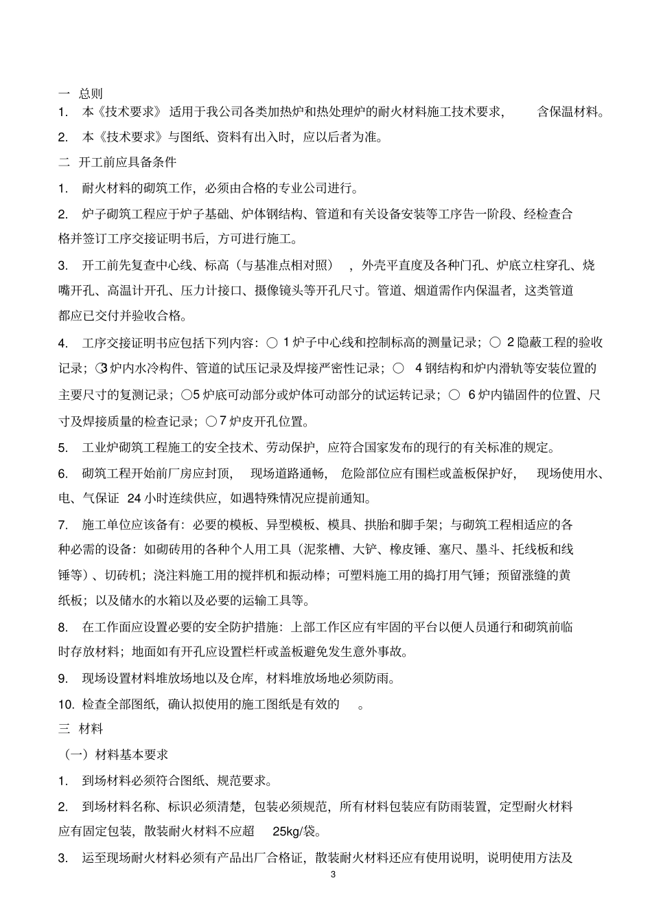 耐火材料施工技术要求_第3页
