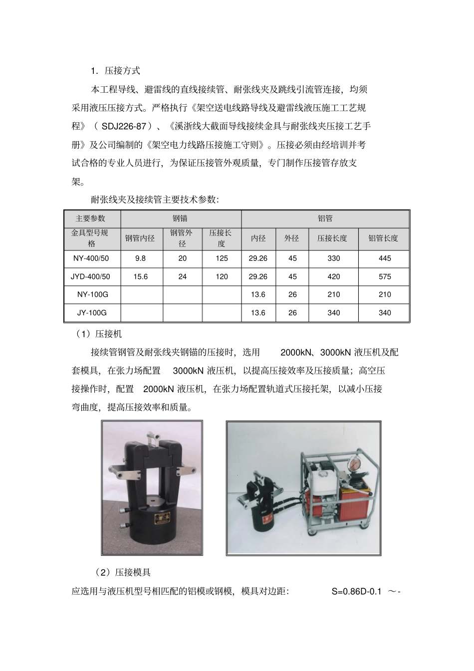 耐张线夹及接续管主要技术参数_第1页
