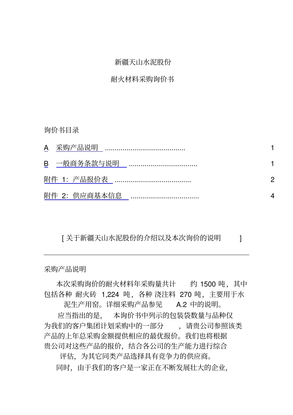 耐火材料采购询价书_第1页