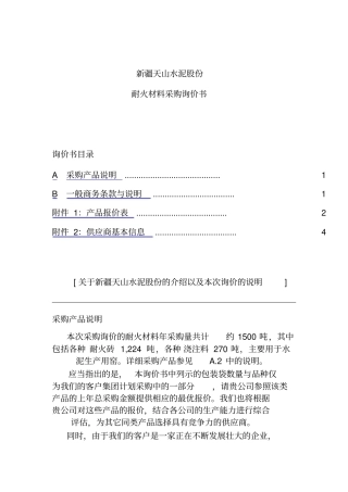 耐火材料采购询价书