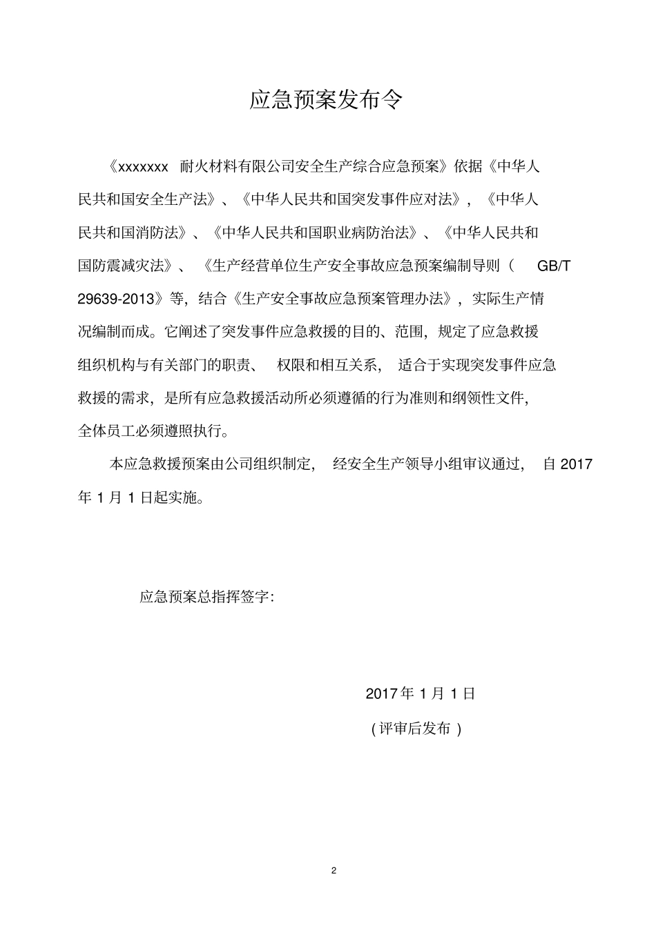 耐火材料生产企业安全生产综合应急预案_第2页