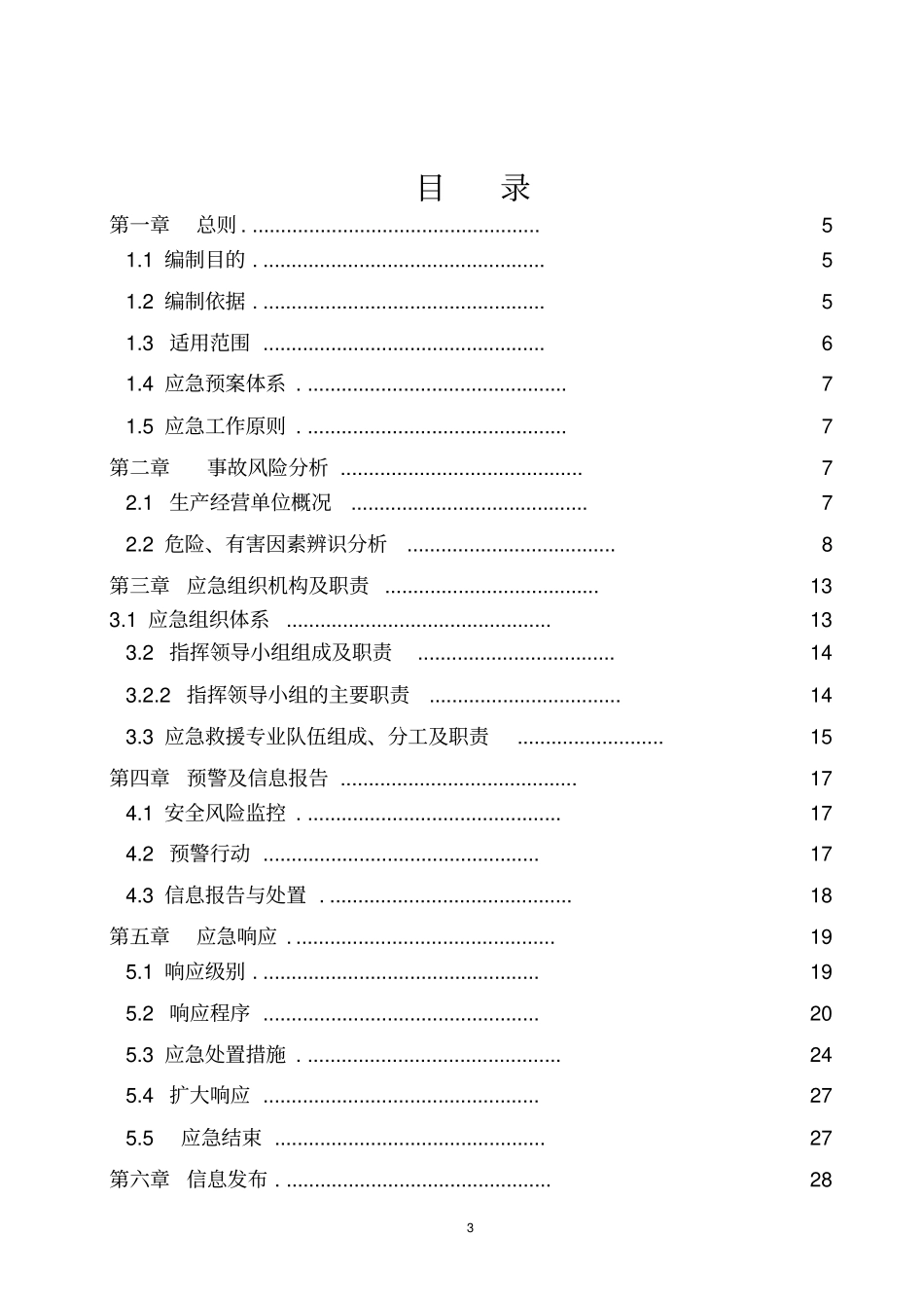 耐火材料生产企业安全生产综合应急预案_第3页
