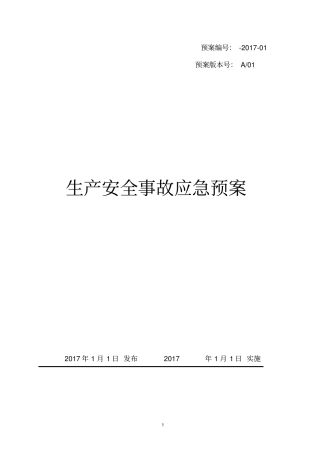 耐火材料生产企业安全生产综合应急预案