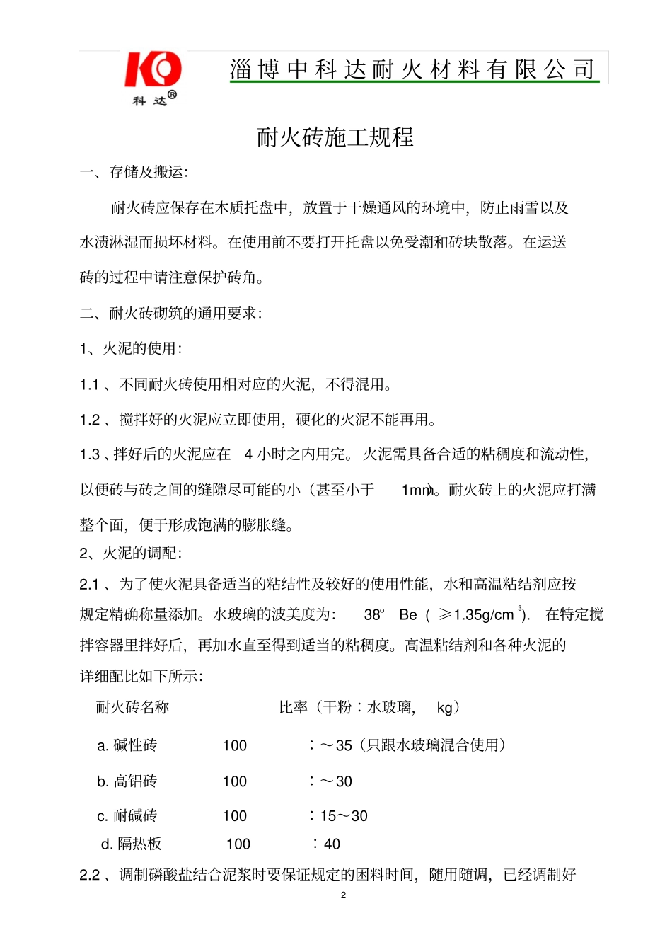 耐火砖施工规程_第2页