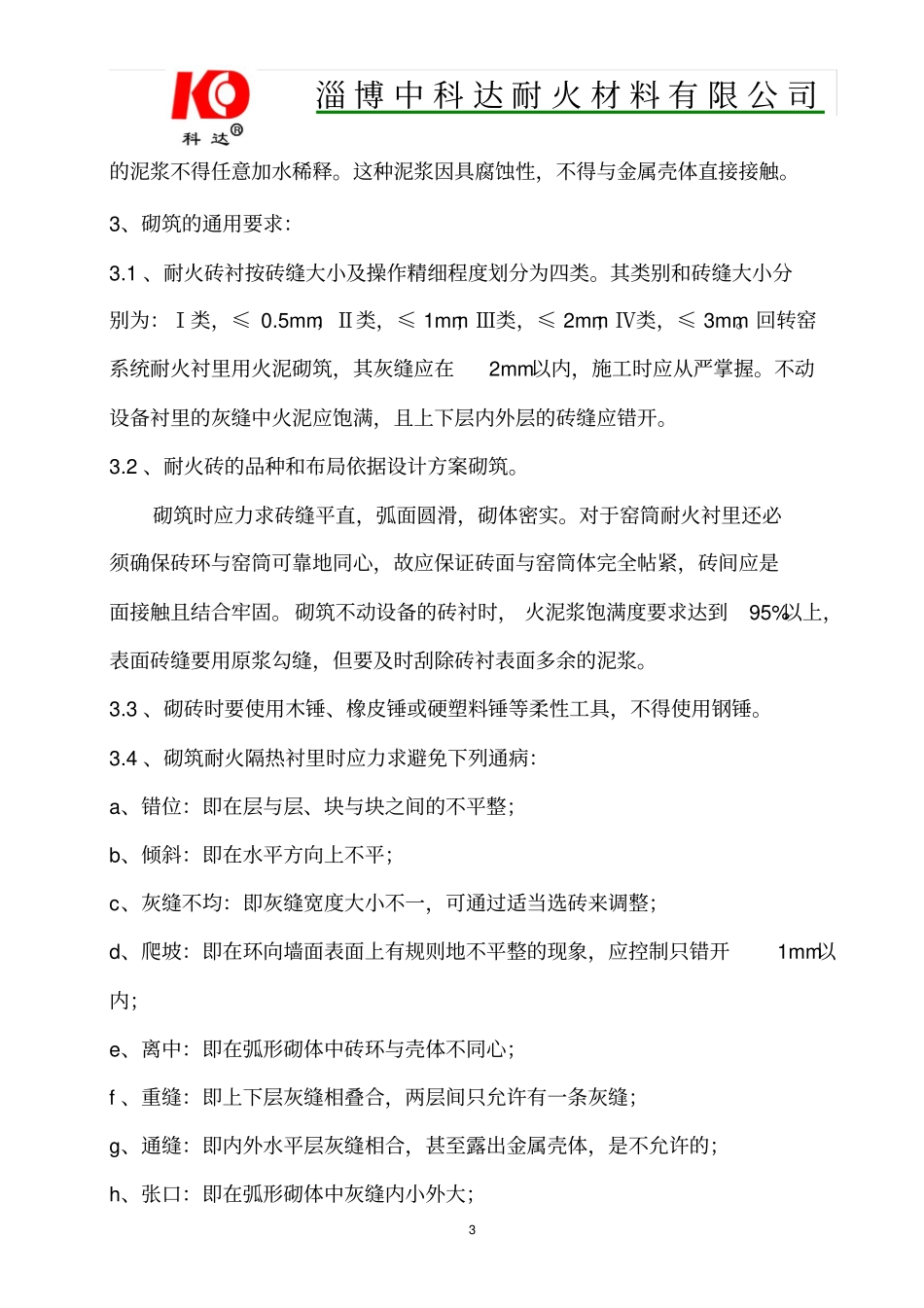 耐火砖施工规程_第3页