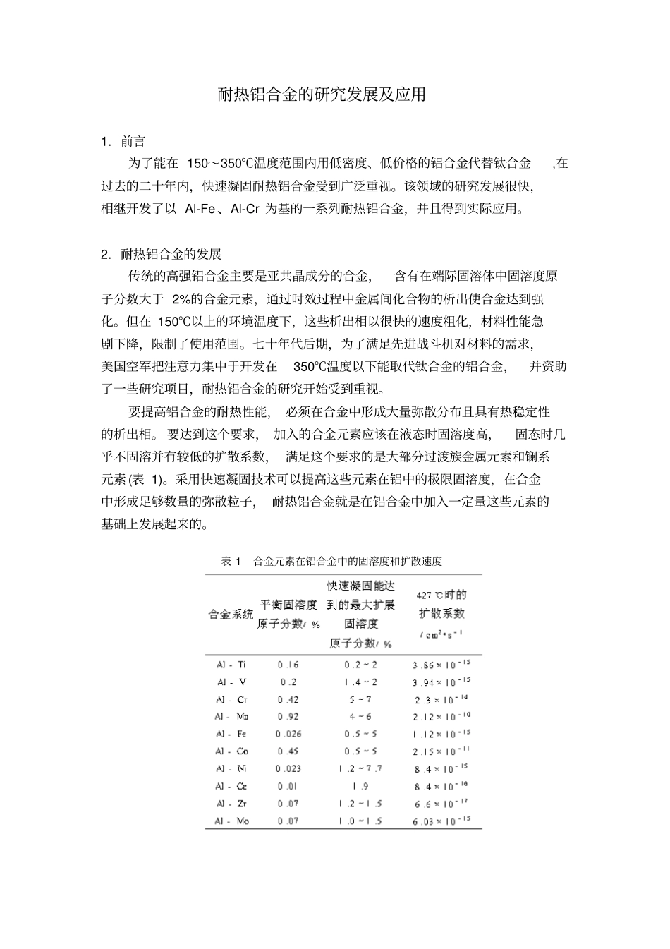 耐热铝合金的发展及应用_第1页