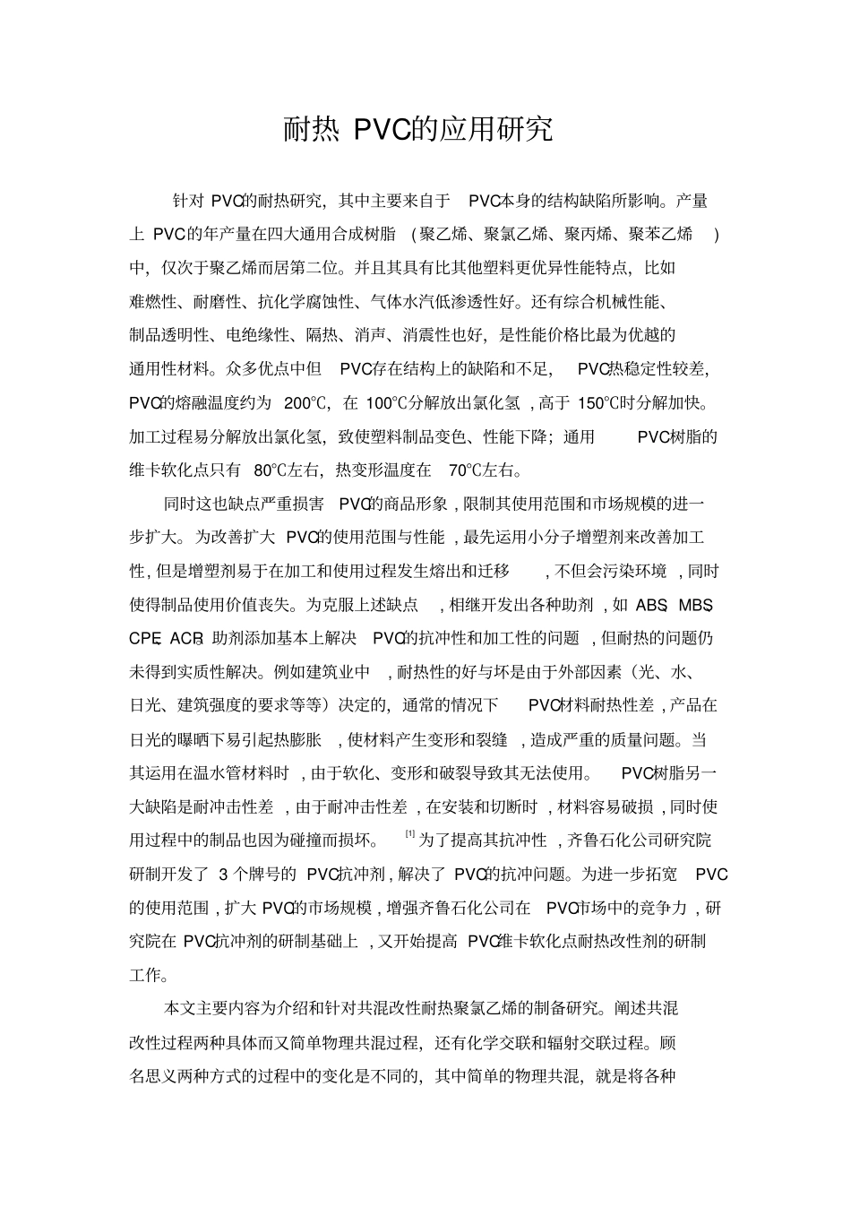 耐热PVC的应用研究分析_第1页