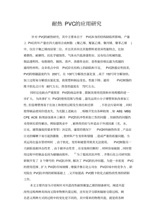 耐热PVC的应用研究分析