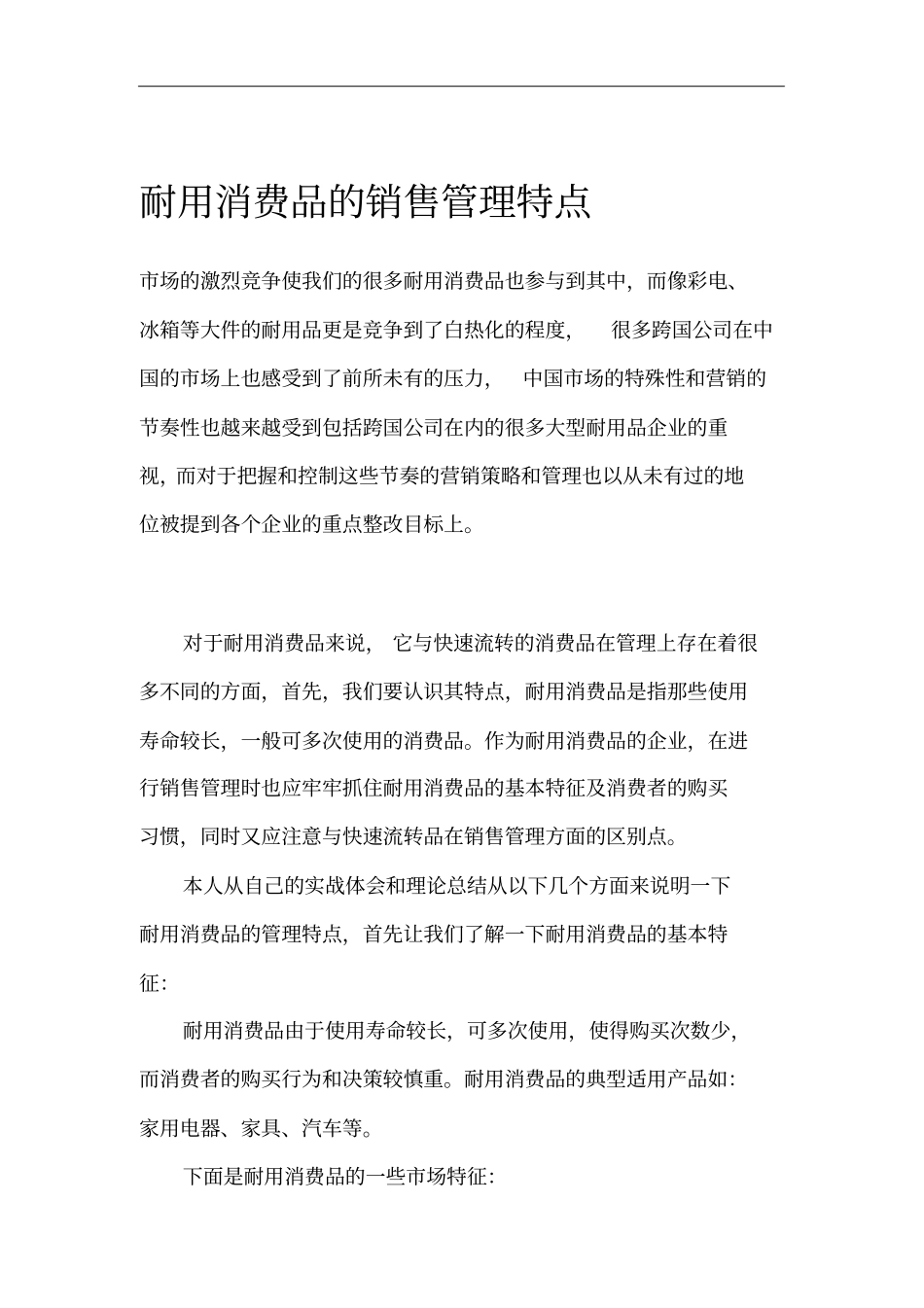 耐用消费品的销售管理特点_第1页