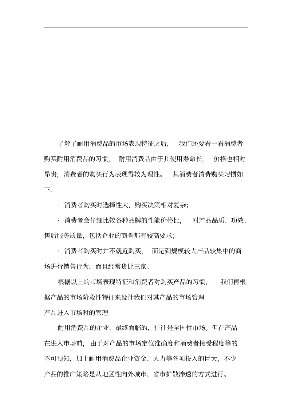 耐用消费品的销售管理特点_第2页