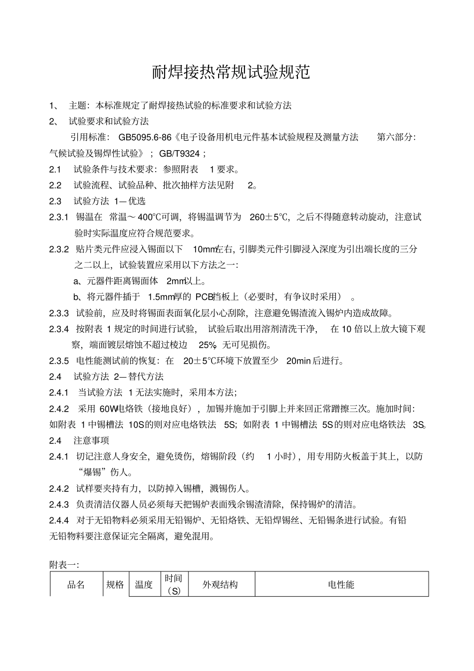 耐焊接热常规试验规范_第1页