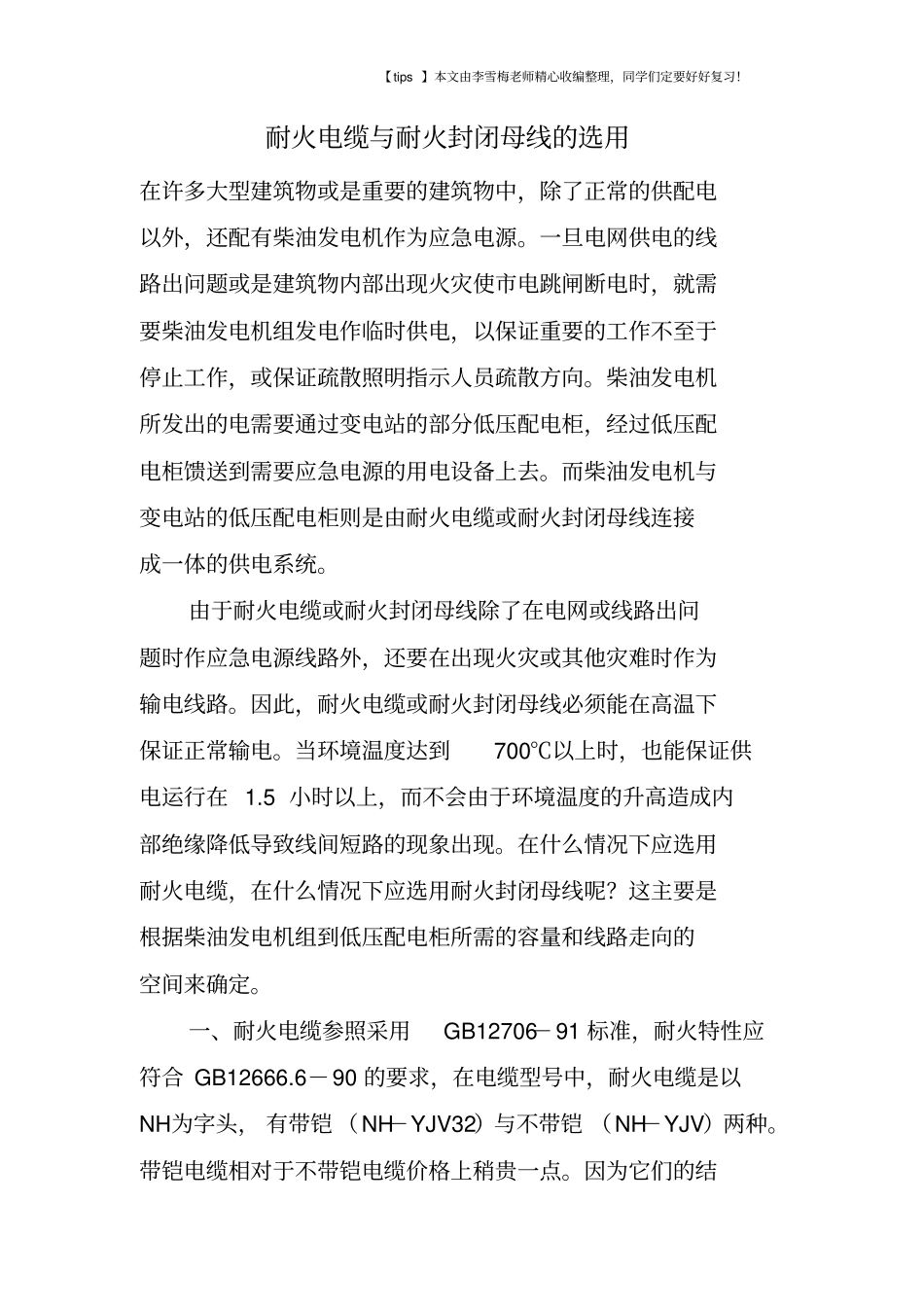 耐火电缆与耐火封闭母线的选用_第1页