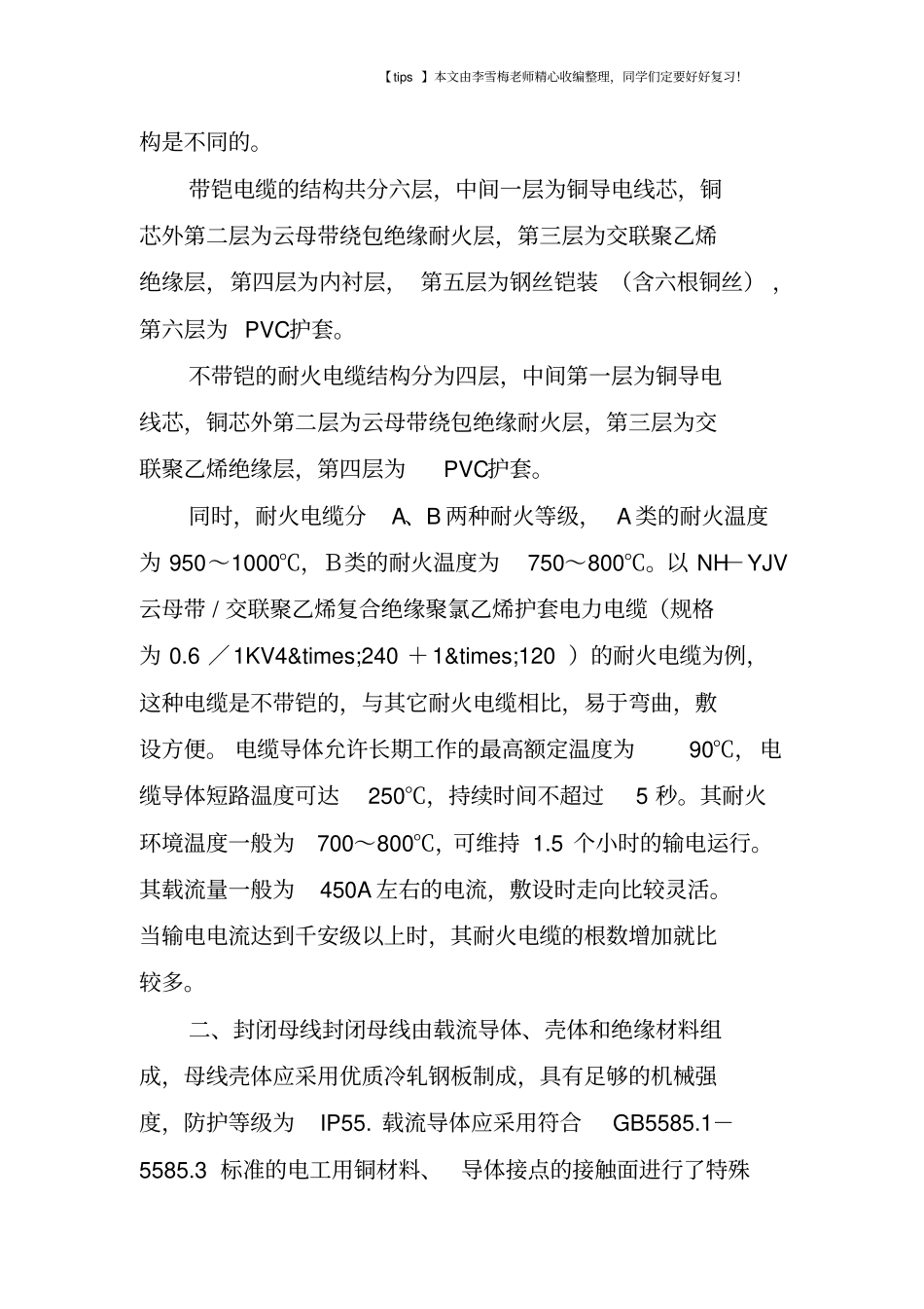 耐火电缆与耐火封闭母线的选用_第2页