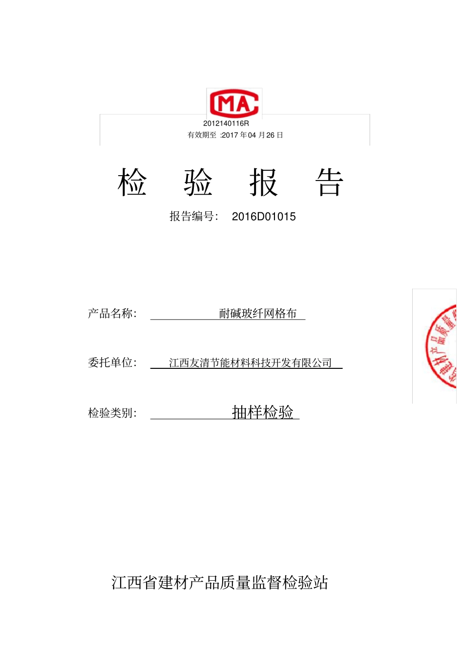 耐碱玻纤网格布检测报告_第1页