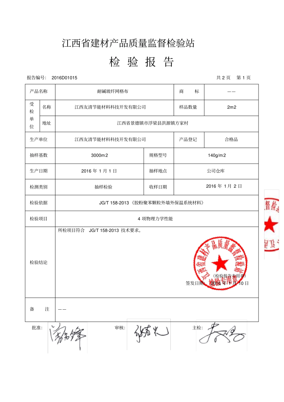 耐碱玻纤网格布检测报告_第2页