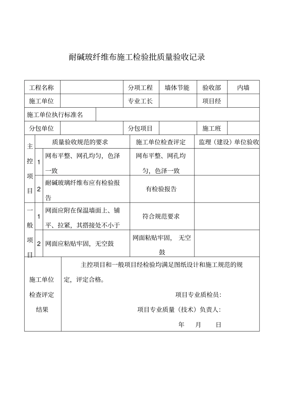 耐碱玻纤维布施工检验批质量验收记录_第1页