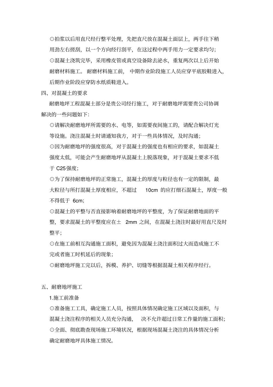 耐磨地面硬化剂施工方案_第3页