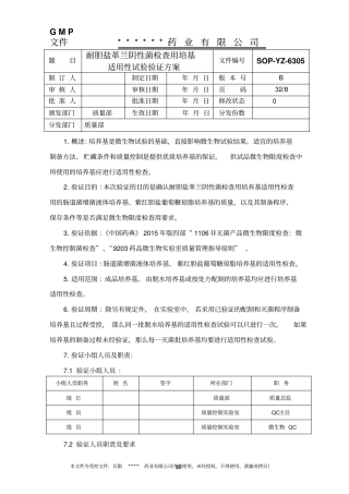 耐胆盐革兰阴性菌检查用培养基适用性检查验证方案汇总