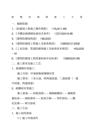 耐酸砖铺砌施工方案