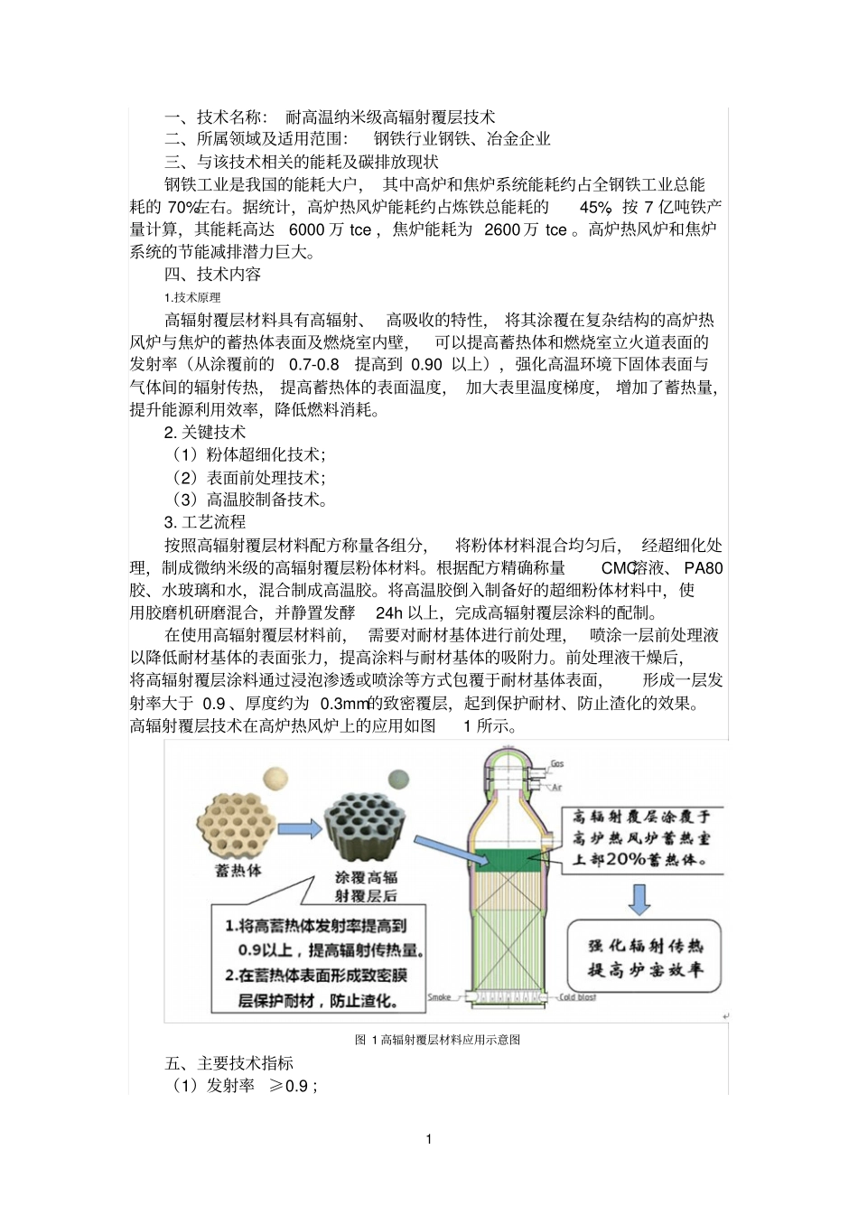 耐高温纳米级高辐射覆层技术_第1页