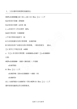 耗电输热比EHR