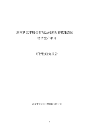 耒阳畜牧生态园清洁生产项目可行性研究报告