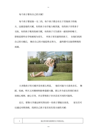 耶鲁大学发布孩子潜能自查表：每个孩子都有自己的天赋!