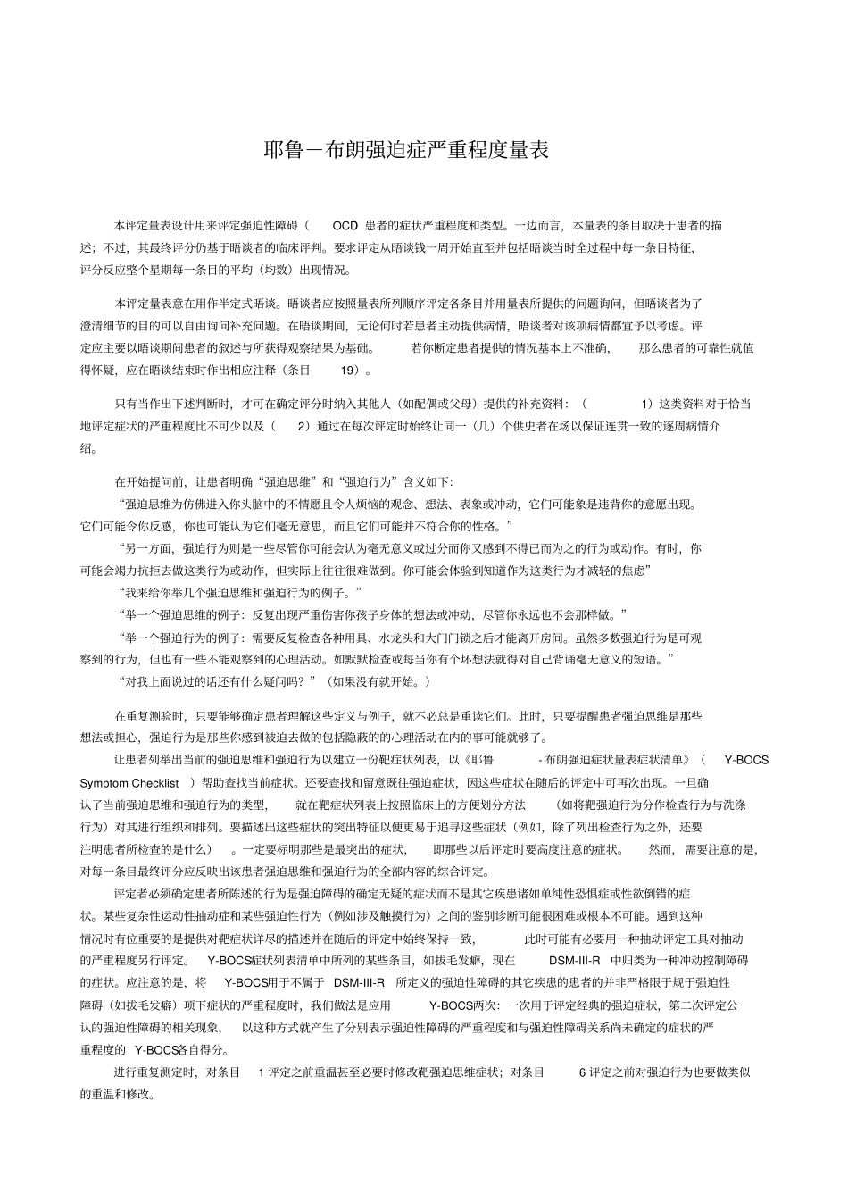 耶鲁-布朗量表修订整理版_第1页