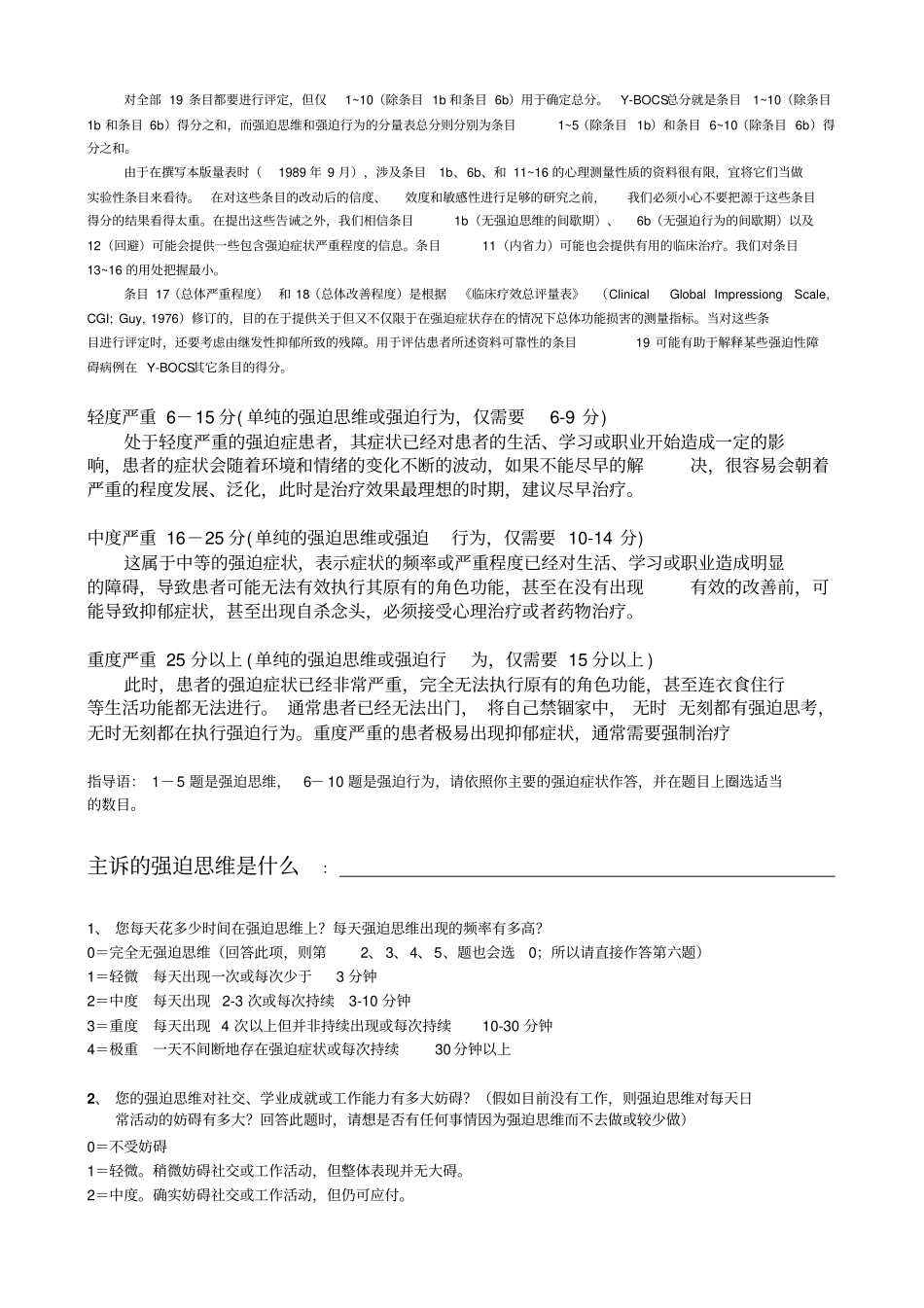 耶鲁-布朗量表修订整理版_第2页